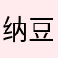 纳豆nado