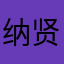 纳贤