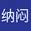 纳闷弟弟