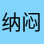 纳闷的上帝