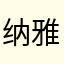 纳雅和刘若灵