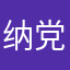 纳 粹 党
