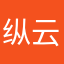纵云烟