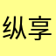 纵享丝滑。
