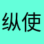 纵使你白发苍苍