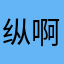 纵啊