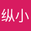 纵小戰.
