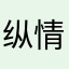 纵情德芙猫
