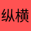纵横丝绸路