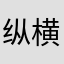 纵横丶驰骋为卿