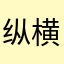 纵横四海。