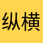 纵横四海7777