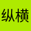 纵横汇海
