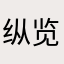 纵览风云