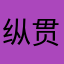 纵贯线217