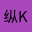 纵kerwin
