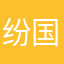 纷国