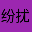 纷扰世事