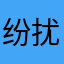 纷扰e