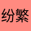 纷繁发发发