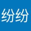 纷纷和便便