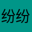 纷纷绕云影