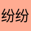 纷纷衣服次