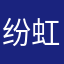 纷虹霓霁