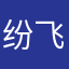 纷飞血月