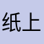 纸上泼墨