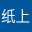 纸上1