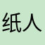 纸人契约