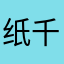 纸千鹤