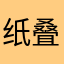 纸叠123