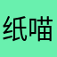 纸喵喵