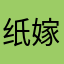 纸嫁衣老粉