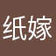 纸嫁衣重度依赖