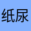 纸尿裤大王