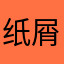 纸屑321