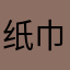 纸巾擦干？