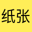 纸张游戏一而期