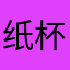 纸杯里的泥鳅