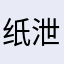 纸泄轻狂