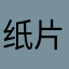 纸片大混战111