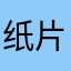 纸片战记
