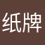 纸牌他爹