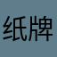 纸牌哦