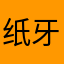 纸牙