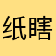 纸瞎啊