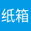 纸箱传播b你们